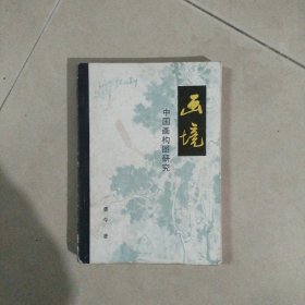 画境。32开本内页干净无写划