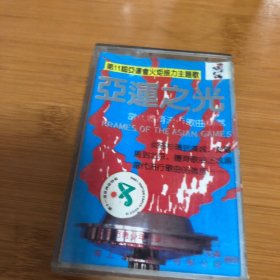 磁带 亚运之光