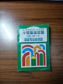 十年高考试题（全国、上海、广东）按章节分类详解（化学）