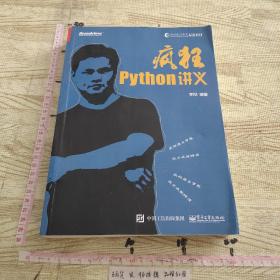 疯狂Python讲义