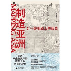 预定，5月底发货，制造亚洲：一部地图上的历史 宋念申著   广西师范大学出版社