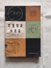 中医简易外治法（修订本）