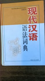 现代汉语语法词典