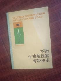 水稻生物能温室育秧技术