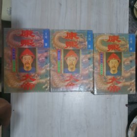 康熙大帝（全3册）精装