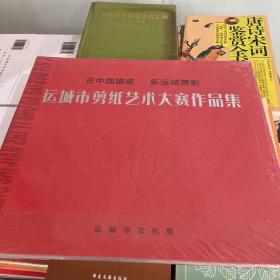 运城市剪纸艺术大赛作品集（全新塑封）