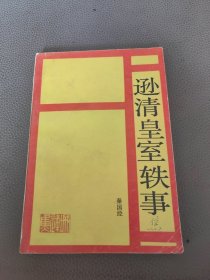 逊清皇室轶事