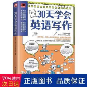 30天学会英语写作（学生考试、商务人士做外贸的必备技能，英文写作很实用！）