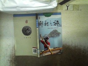 乡村之旅（中文版）