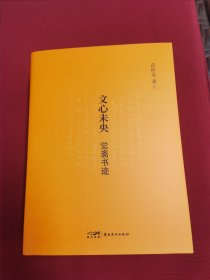 文心未央觉斋书迹