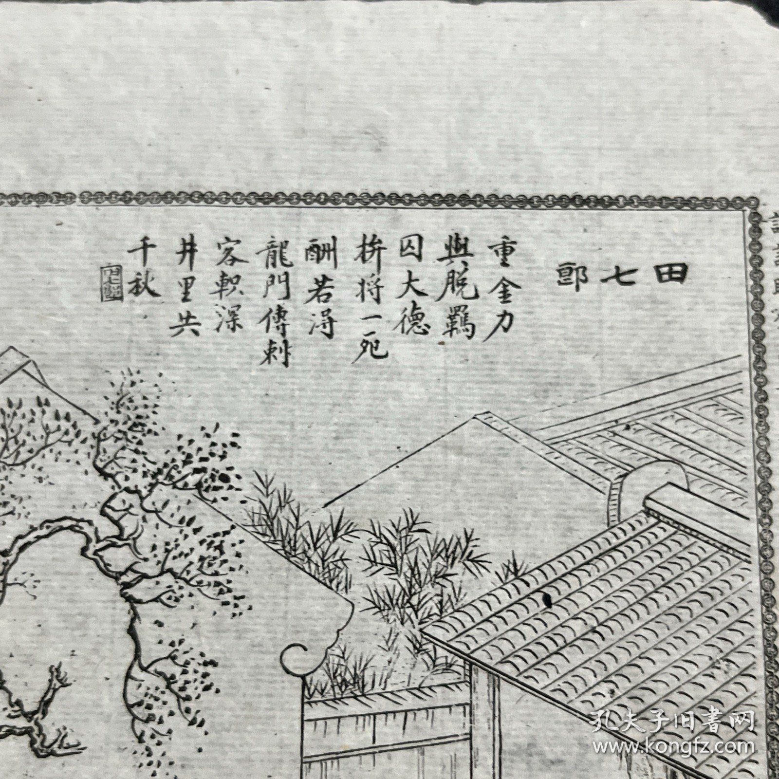聊斋 田七郎 古籍插图 绣像 古籍残页，白纸石印印本精美绣像一张 尺寸约19x11cm