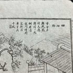 聊斋 田七郎 古籍插图 绣像 古籍残页，白纸石印印本精美绣像一张 尺寸约19x11cm