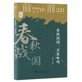 春秋战国--百家争鸣(前770-前221)/中华历史文脉故事 中国历史 何薇编