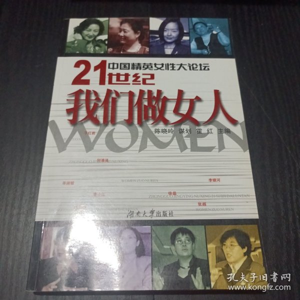 中国精英女性大论坛-21世纪我们做女人