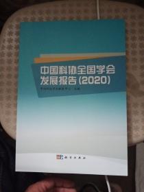 中国科协全国学会发展报告（2020）【品相好】