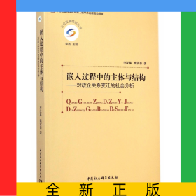 嵌入過程中的主體與結(jié)構(gòu)--對(duì)政企關(guān)系變遷的社會(huì)分析/社會(huì)發(fā)展經(jīng)驗(yàn)叢書