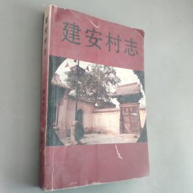 建安村志