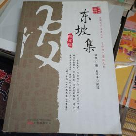 《万卷楼国学经典：东坡集（图文版）》