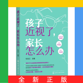 孩子近視了家長怎么辦