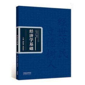 全新正版经济学基础9787040589061