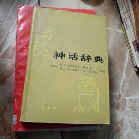 神话辞典