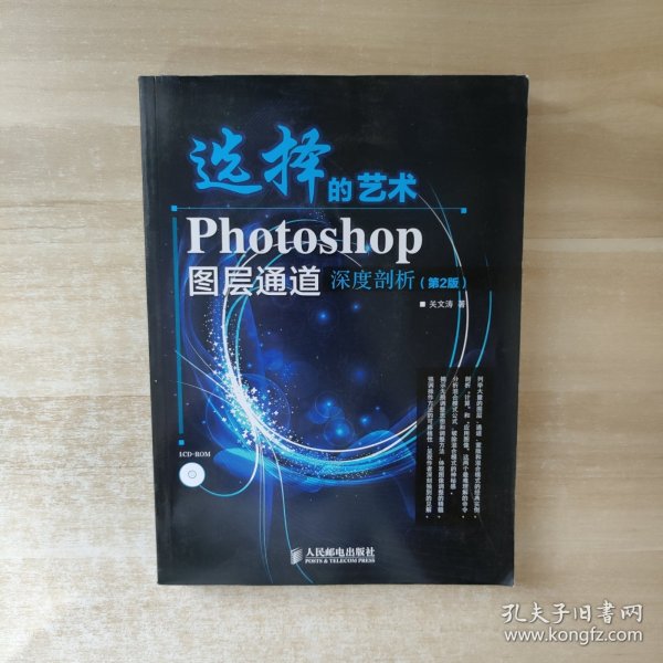 选择的艺术：Photoshop图层通道深席剖析（第2版）