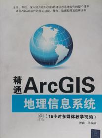 精通ArcGIS地理信息系统