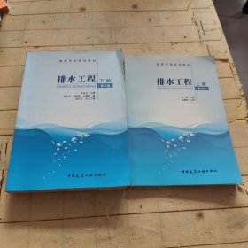 排水工程（上下册 第5版）/高等学校规划教材