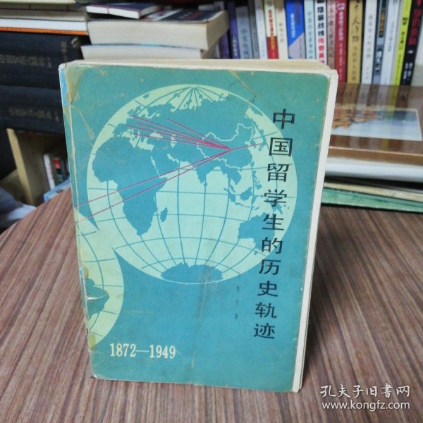 中国留学生的历史轨迹：1872—1949（作者签名本）