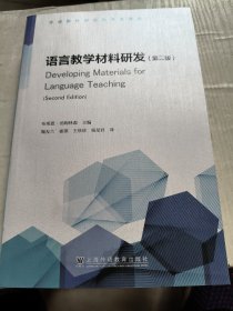 外语教材研究与开发译丛：语言教学材料研发(第二版）