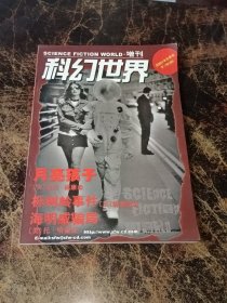 科幻世界 增刊（2001年冬季号）