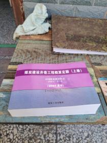 煤炭建设井巷工程概算定额:2007基价