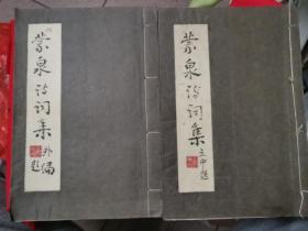 《蒙泉诗词集（两册）》