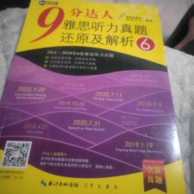 9分达人雅思听力真题还原及解析6 雅思听力真经 新航道IELTS考试押题教材