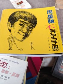 周星驰不完全手册