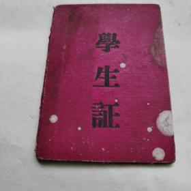 1967河北山海关第一中学学生证