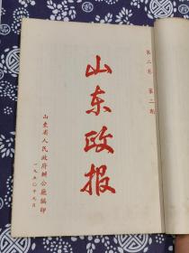 1950年《山东政报》四册合订本