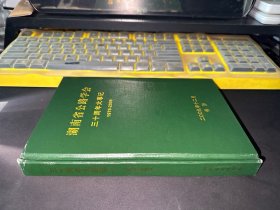 湖南省公路学会 三十周年大事记1979-2009