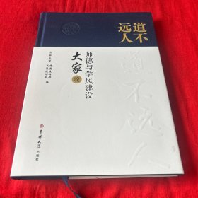 道不远人—师德与学风建设大家谈，2023年4月第一版第一次印刷，以图片为准