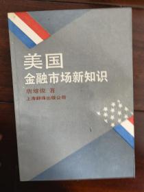 美国金融市场新知识