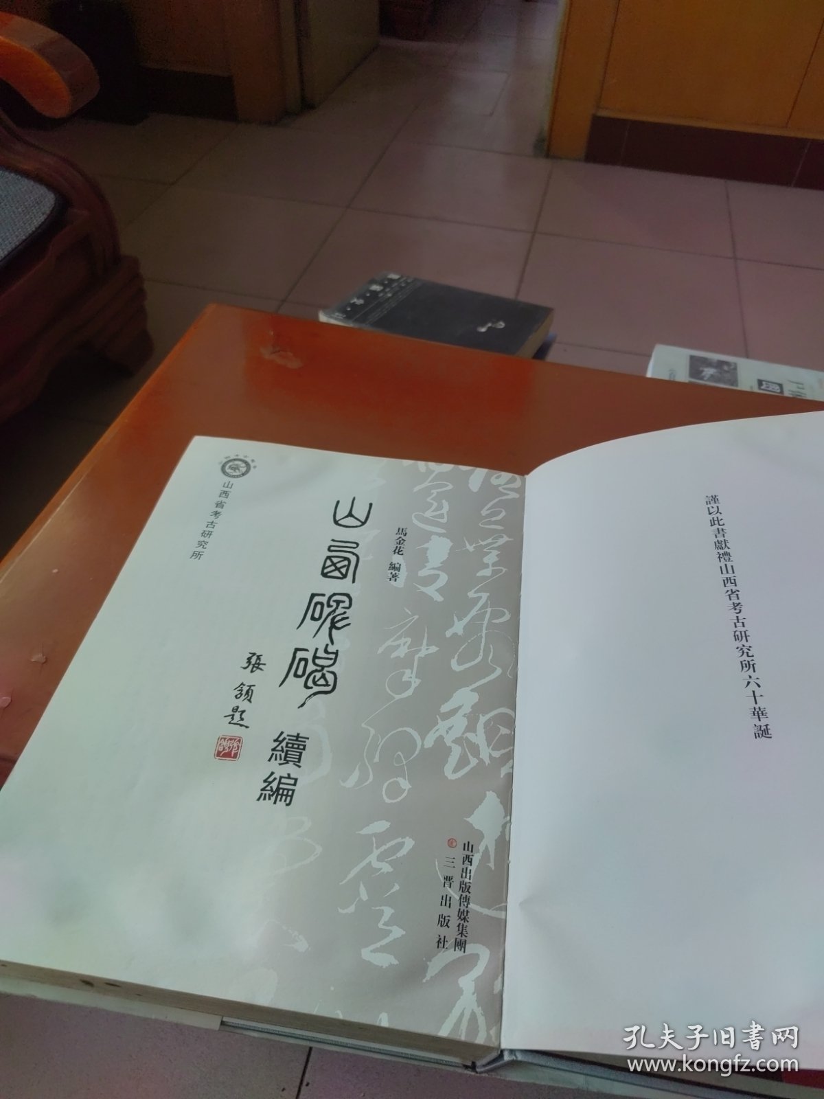 山西碑碣（续编）