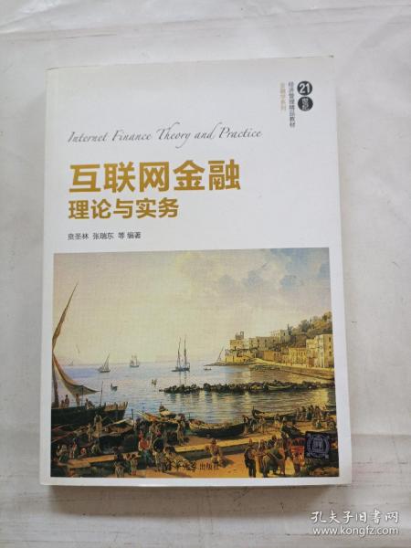 互联网金融理论与实务