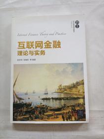 互联网金融理论与实务