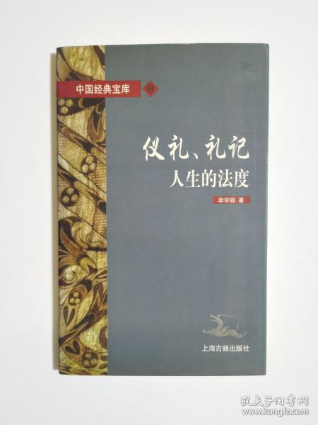 仪礼、礼记:人生的法度