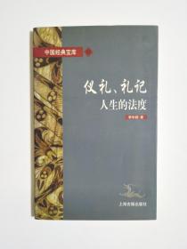 仪礼、礼记:人生的法度
