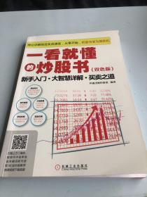 一看就懂的炒股书 新手入门、大智慧详解、买卖之道（双色版）