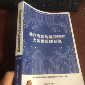 面向高端制造领域的大数据管理系统