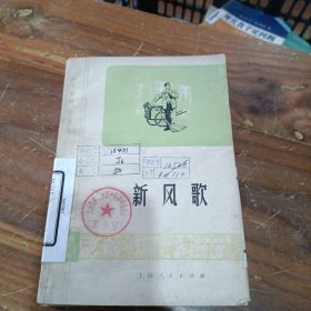 新风歌（越剧）