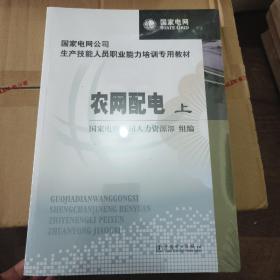 国家电网公司生产技能人员职业能力培训专用教材：农网配电（上下册）