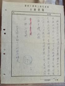 1952年华东工业部上海电线厂公务便笺 ：捷克籍临时工转正的信函